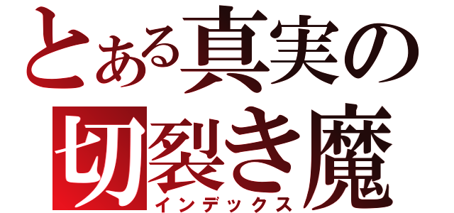 とある真実の切裂き魔（インデックス）