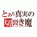 とある真実の切裂き魔（インデックス）