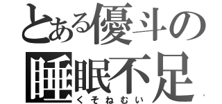 とある優斗の睡眠不足（くそねむい）