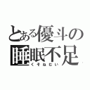 とある優斗の睡眠不足（くそねむい）