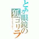 とある眼鏡の狐ゴリラ（ダーククリーチャー）