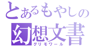 とあるもやしの幻想文書（グリモワール）