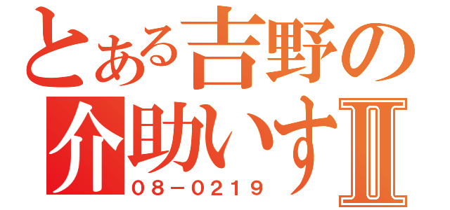 とある吉野の介助いすⅡ（０８－０２１９）