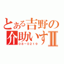 とある吉野の介助いすⅡ（０８－０２１９）