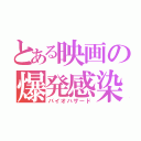 とある映画の爆発感染（バイオハザード）