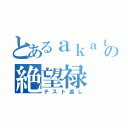 とあるａｋａｔａｋｏの絶望禄（テスト返し）