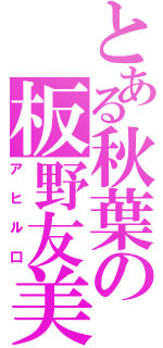 とある秋葉の板野友美（アヒル口）