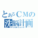 とあるＣＭの洗脳計画（こだまでしょいか）