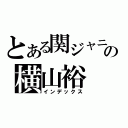 とある関ジャニ∞の横山裕（インデックス）