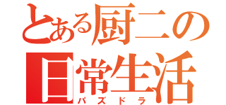 とある厨二の日常生活（パズドラ）