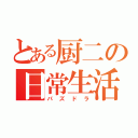 とある厨二の日常生活（パズドラ）