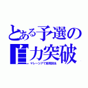 とある予選の自力突破（マレーシアで起死回生）