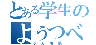 とある学生のようつべ（うんち笑）