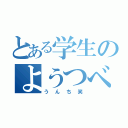 とある学生のようつべ（うんち笑）