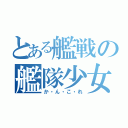 とある艦戦の艦隊少女（か・ん・こ・れ）