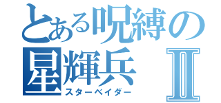 とある呪縛の星輝兵Ⅱ（スターベイダー）