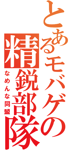 とあるモバゲの精鋭部隊（なめんな同盟）