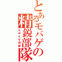 とあるモバゲの精鋭部隊（なめんな同盟）