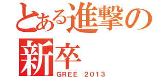 とある進撃の新卒（ＧＲＥＥ ２０１３）