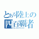 とある陸上の四百覇者（ロングスプリンター）