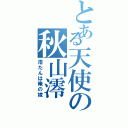 とある天使の秋山澪（澪たんは俺の嫁）