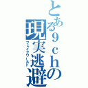 とある９ｃｈの現実逃避（フェイクワールド）