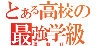 とある高校の最強学級（理数科）