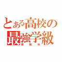 とある高校の最強学級（理数科）