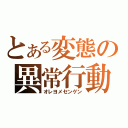 とある変態の異常行動（オレヨメセンゲン）