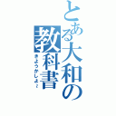 とある大和の教科書（きようかしよ～）