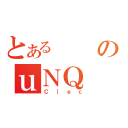 とあるのｕＮＱ（Ｃ｜ｅｃ）