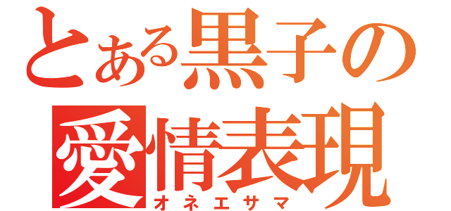 とある黒子の愛情表現（オネエサマ）