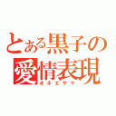 とある黒子の愛情表現（オネエサマ）