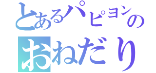 とあるパピヨンのおねだり（）