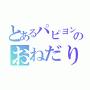 とあるパピヨンのおねだり（）