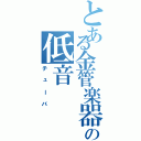 とある金管楽器の低音（チューバ）