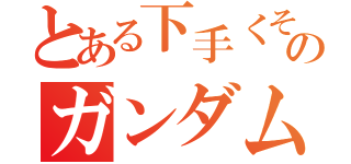 とある下手くそののガンダムオンライン（）