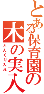 とある保育園の木の実入（仮）（どんぐり入れ）