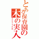 とある保育園の木の実入（仮）（どんぐり入れ）