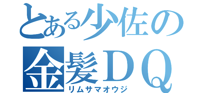 とある少佐の金髪ＤＱＮ（リムサマオウジ）