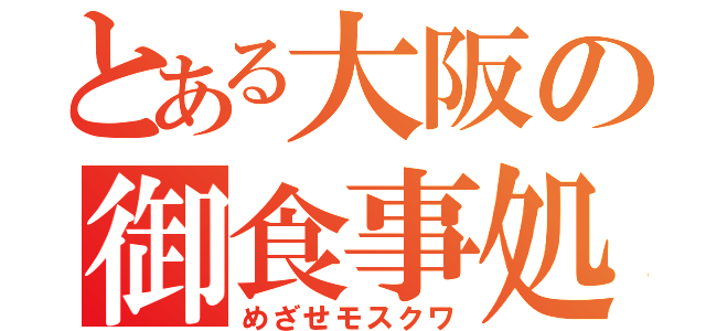 とある大阪の御食事処（めざせモスクワ）