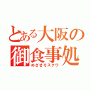 とある大阪の御食事処（めざせモスクワ）