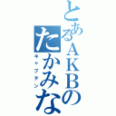 とあるＡＫＢのたかみな（キャプテン）