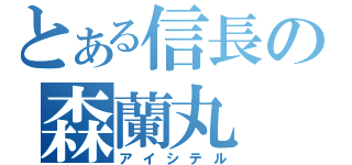 とある信長の森蘭丸（アイシテル）