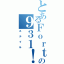 とあるＦｏｒｔｉｓの９３１！（ステイル）