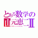 とある数学の山元恵二Ⅱ（アルティメットセンセイ）