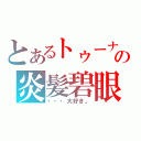 とあるトゥーナの炎髪碧眼（・・・大好き。）