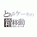 とあるケーキの箱移動（ポルターガイスト君）