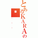 とあるＫＡＲＡのݥ（ެ޲ް）