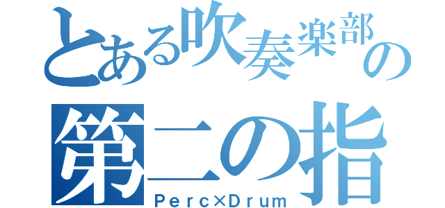 とある吹奏楽部の第二の指揮者（Ｐｅｒｃ×Ｄｒｕｍ）